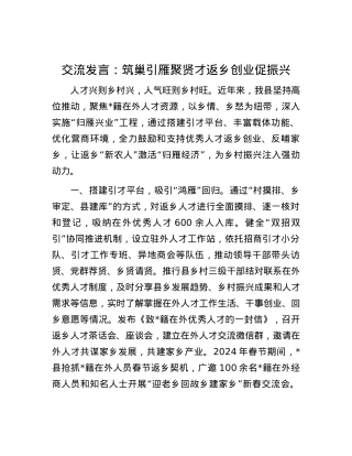 交流发言：筑巢引雁聚贤才 返乡创业促振兴.docx