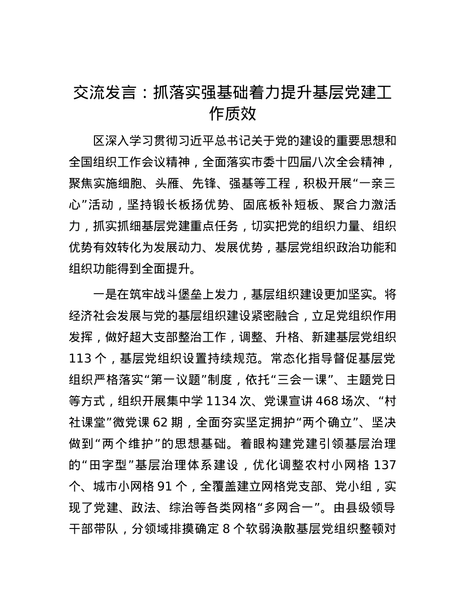 交流发言：抓落实强基础 着力提升基层党建工作质效.docx_第1页
