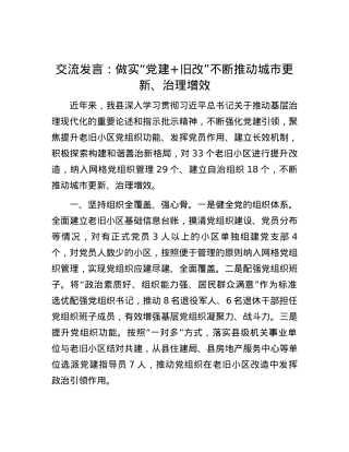交流发言：做实“党建+旧改” 不断推动城市更新、治理增效.docx