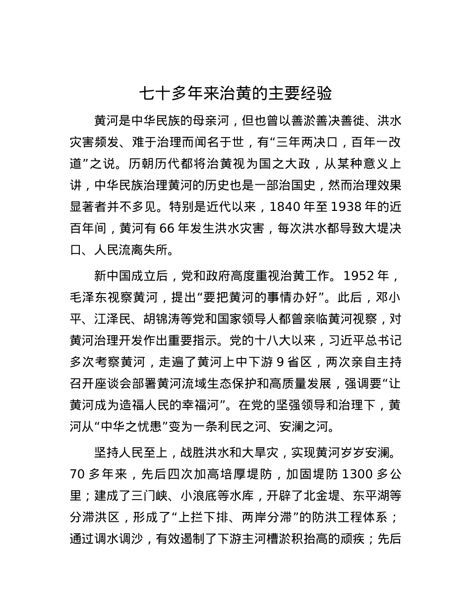 七十多年来治黄的主要经验.docx_第1页