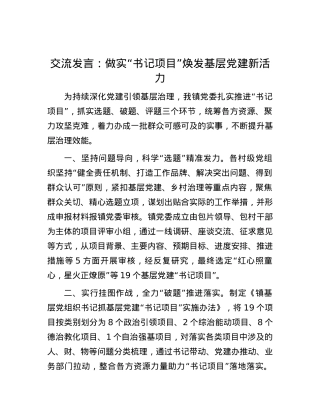交流发言：做实“书记项目” 焕发基层党建新活力.docx