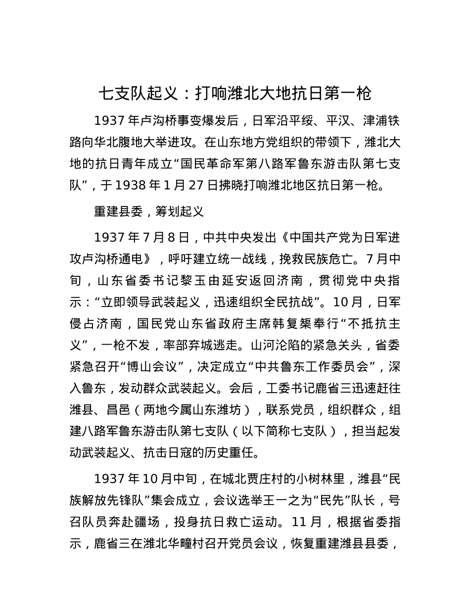 七支队起义：打响潍北大地抗日第一枪.docx_第1页