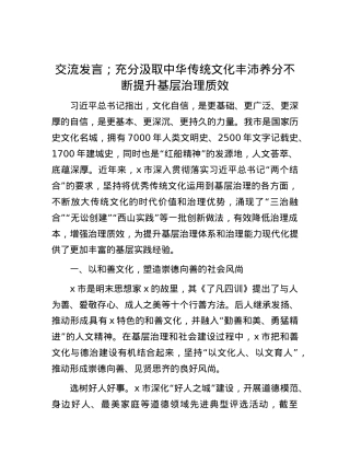 交流发言；充分汲取中华传统文化丰沛养分   不断提升基层治理质效.docx
