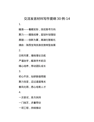 交流发言材料写作提纲30例-14.docx
