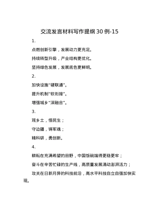 交流发言材料写作提纲30例-15.docx
