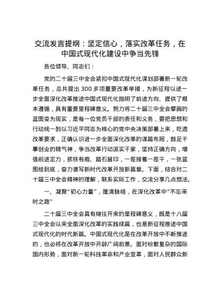 交流发言提纲：坚定信心，落实改革任务，在中国式现代化建设中争当先锋.docx