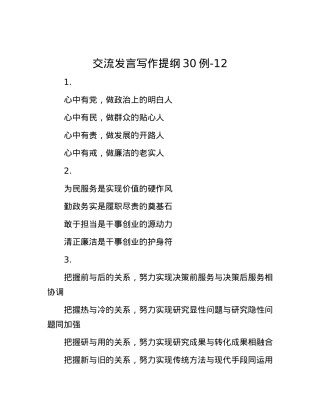 交流发言写作提纲30例-12.docx