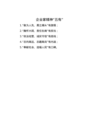 企业家精神“五有”.docx