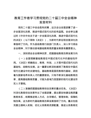 教育工作者学习贯彻党的二十届三中全会精神发言材料.docx