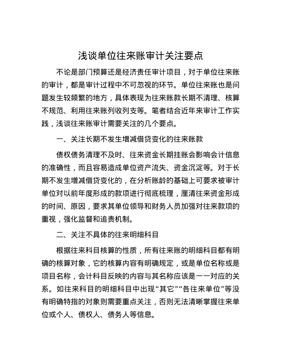 浅谈单位往来账审计关注要点.docx_第1页