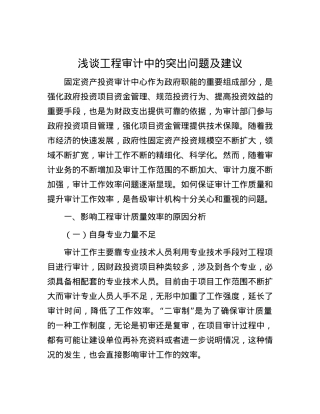 浅谈工程审计中的突出问题及建议.docx