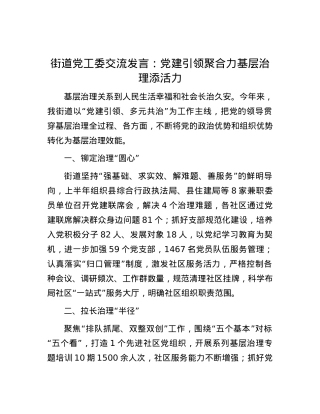 街道党工委交流发言：党建引领聚合力 基层治理添活力.docx