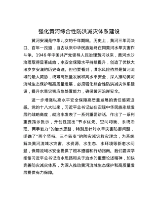 强化黄河综合性防洪减灾体系建设.docx