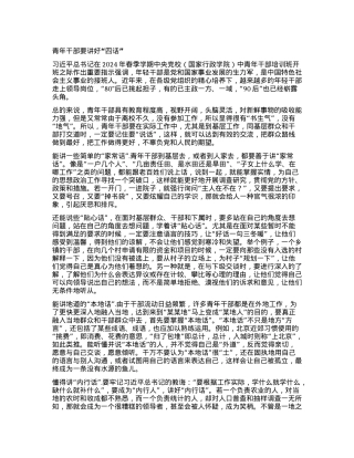 青年干部要讲好“四话”.docx