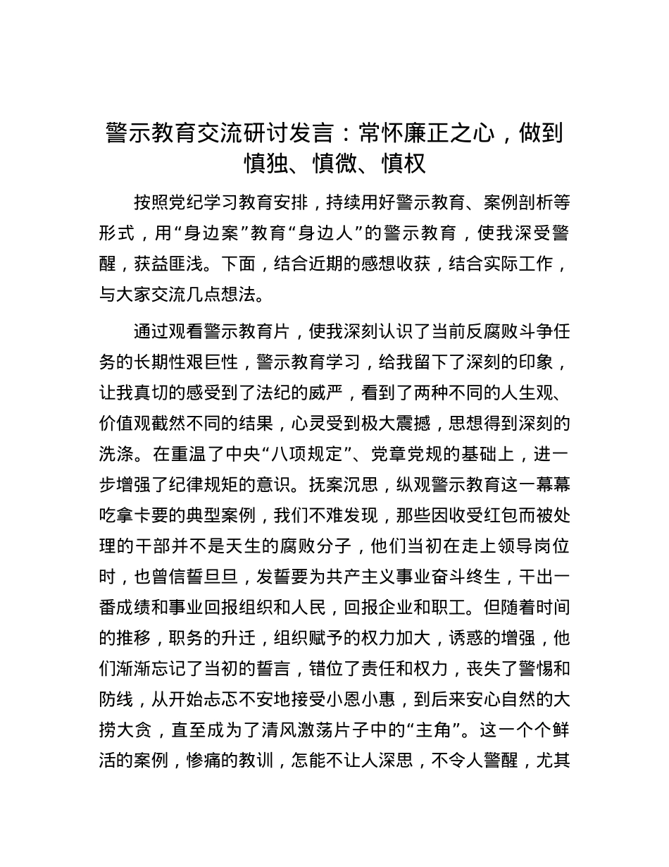 警示教育交流研讨发言：常怀廉正之心，做到慎独、慎微、慎权.docx_第1页