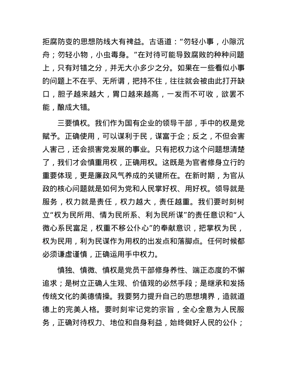 警示教育交流研讨发言：常怀廉正之心，做到慎独、慎微、慎权.docx_第3页