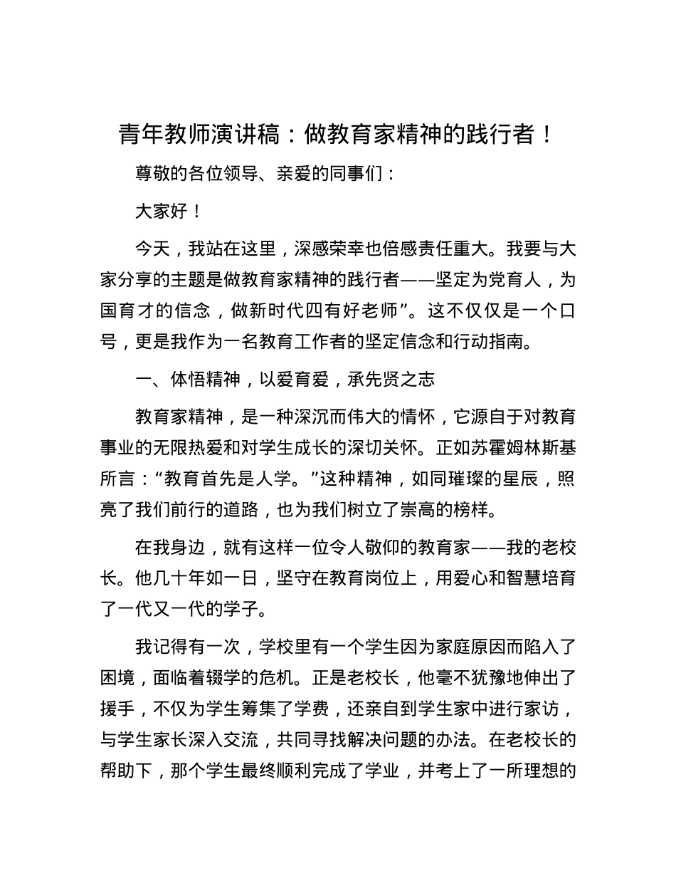 青年教师演讲稿：做教育家精神的践行者！.docx_第1页