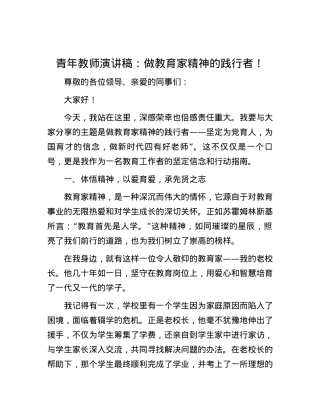 青年教师演讲稿：做教育家精神的践行者！.docx