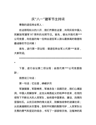 庆“八一”建军节主持词.docx