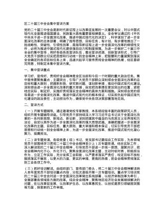 区二十届三中全会集中宣讲方案.docx