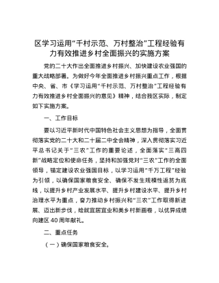 区学习运用“千村示范、万村整治”工程经验有力有效推进乡村全面振兴的实施方案.docx