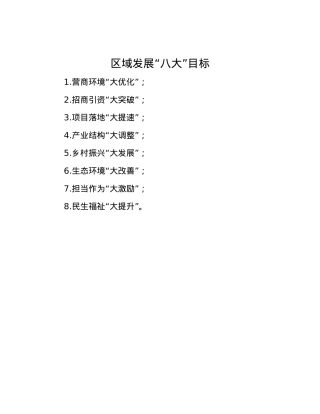 区域发展“八大”目标.docx
