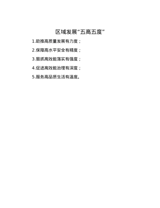 区域发展“五高五度”.docx