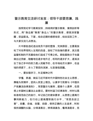 警示教育交流研讨发言：领导干部要思廉、践廉.docx