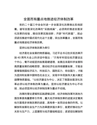 全面而有重点地推进经济体制改革.docx