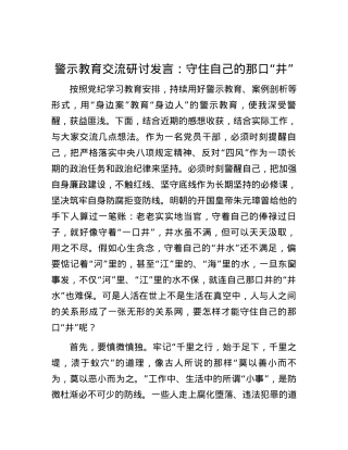 警示教育交流研讨发言：守住自己的那口“井”.docx
