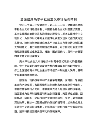 全面建成高水平社会主义市场经济体制.docx
