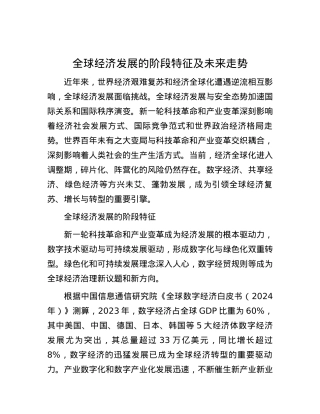 全球经济发展的阶段特征及未来走势.docx