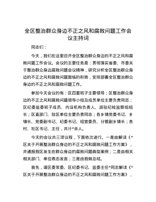 全区整治群众身边不正之风和腐败问题工作会议主持词.docx