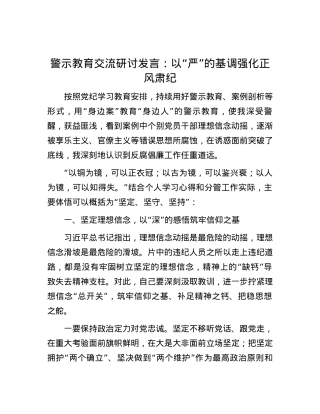 警示教育交流研讨发言：以“严”的基调强化正风肃纪.docx
