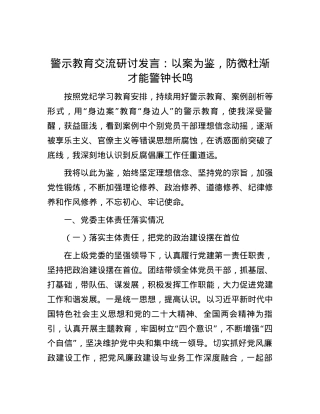 警示教育交流研讨发言：以案为鉴，防微杜渐才能警钟长鸣.docx
