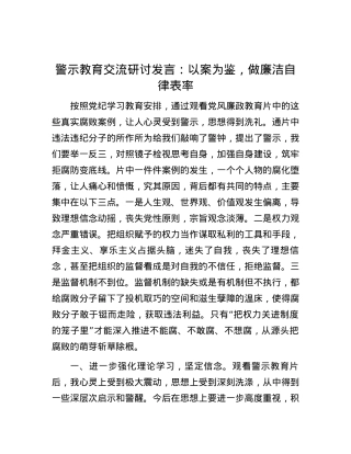 警示教育交流研讨发言：以案为鉴，做廉洁自律表率.docx