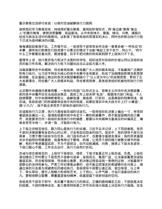 警示教育交流研讨发言：以绝对忠诚破解执行力困局.docx