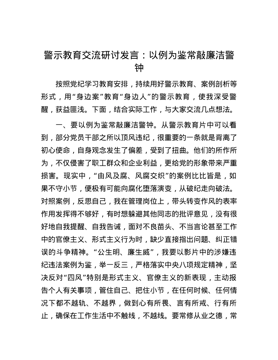 警示教育交流研讨发言：以例为鉴 常敲廉洁警钟.docx_第1页