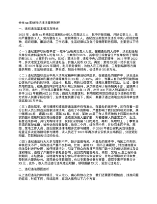 全市xx系统违纪违法案例剖析.docx