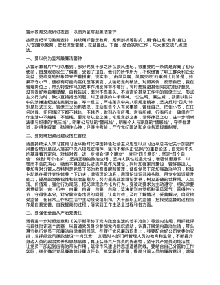 警示教育交流研讨发言：以例为鉴常敲廉洁警钟.docx