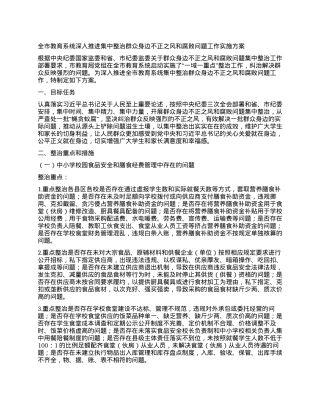 全市教育系统深入推进集中整治群众身边不正之风和腐败问题工作实施方案.docx
