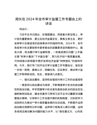局长在2024年全市审计监督工作专题会上的讲话.docx