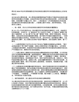 局长在2024年全市消防救援队伍作战训练安全管控评价体系建设推进会上的讲话.docx