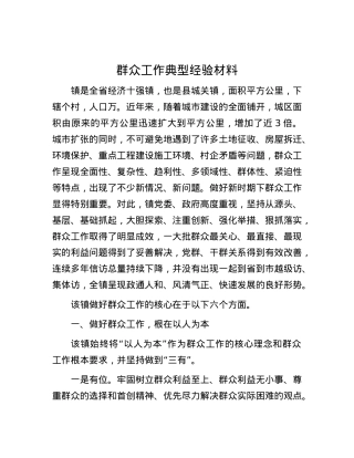 群众工作典型经验材料.docx