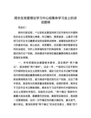 局长在党委理论学习中心组集体学习会上的讲话提纲.docx