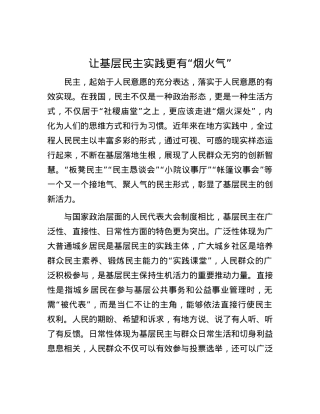 让基层民主实践更有“烟火气”.docx