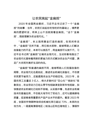让农民挑起“金扁担”.docx