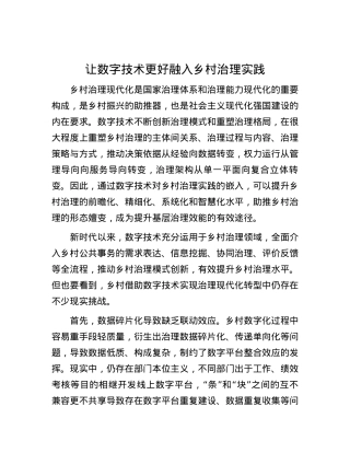 让数字技术更好融入乡村治理实践.docx