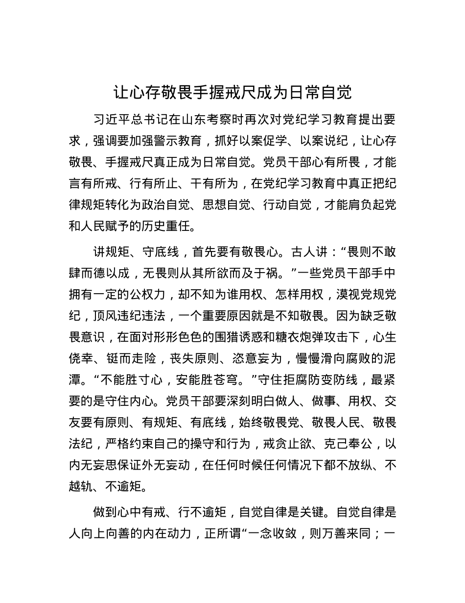 让心存敬畏手握戒尺成为日常自觉.docx_第1页