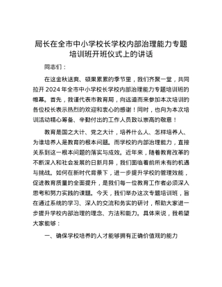 局长在全市中小学校长学校内部治理能力专题培训班开班仪式上的讲话.docx